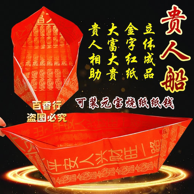 贵人船大富大贵贵人相助立体成品元宝烧纸红纸金字大号纸船包邮发