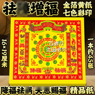 【精品纸】七彩祛业障增福降福祛祸天恩赐福祭拜用品张张一样批发