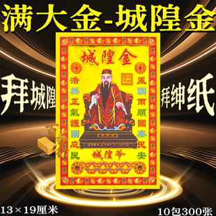 小满金城隍烫金拜城隍爷一包30张加厚印刷初一十五节日批发包邮