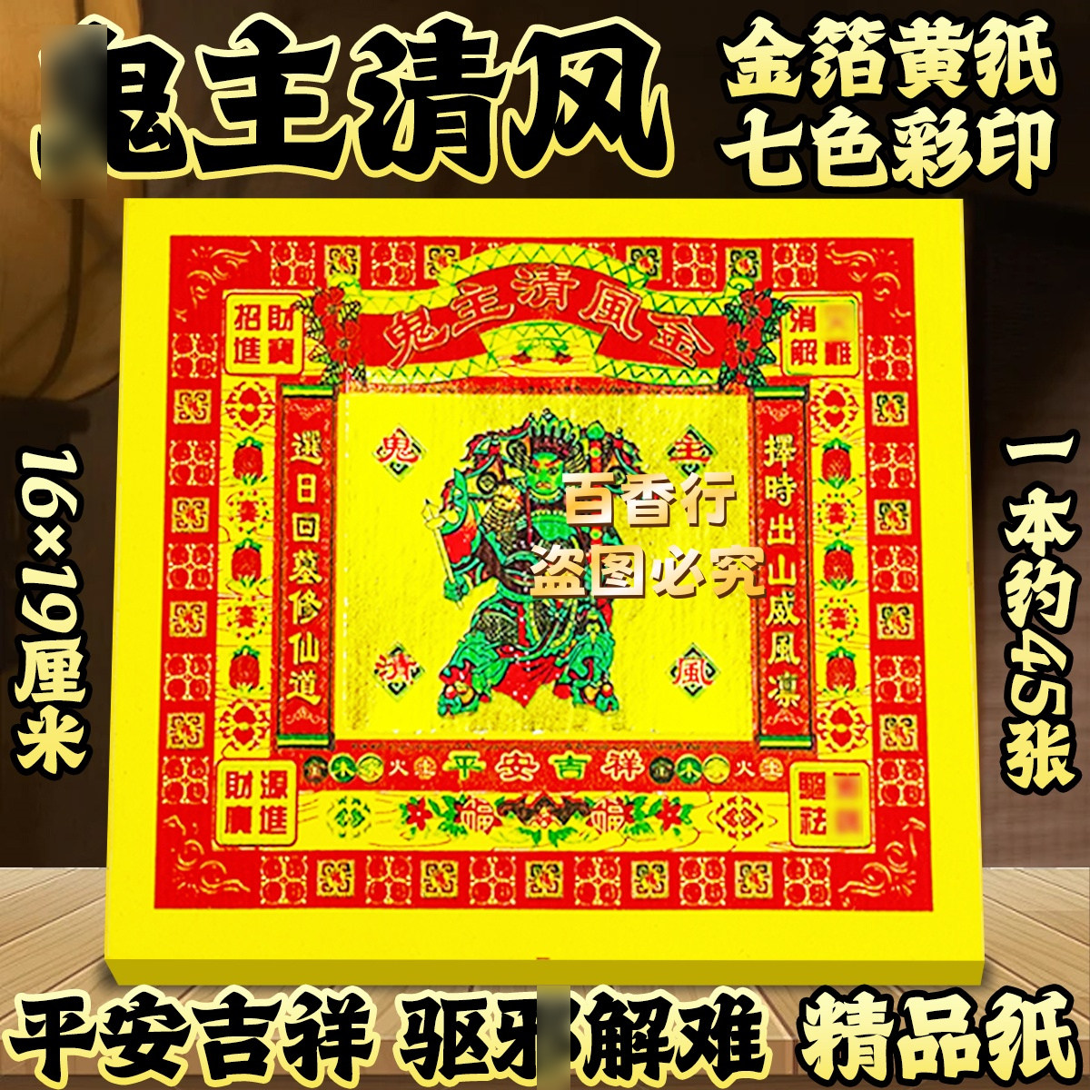 【传统工艺黄纸】鬼zhu清风平安吉祥驱斜节日祭拜用品烧纸金纸