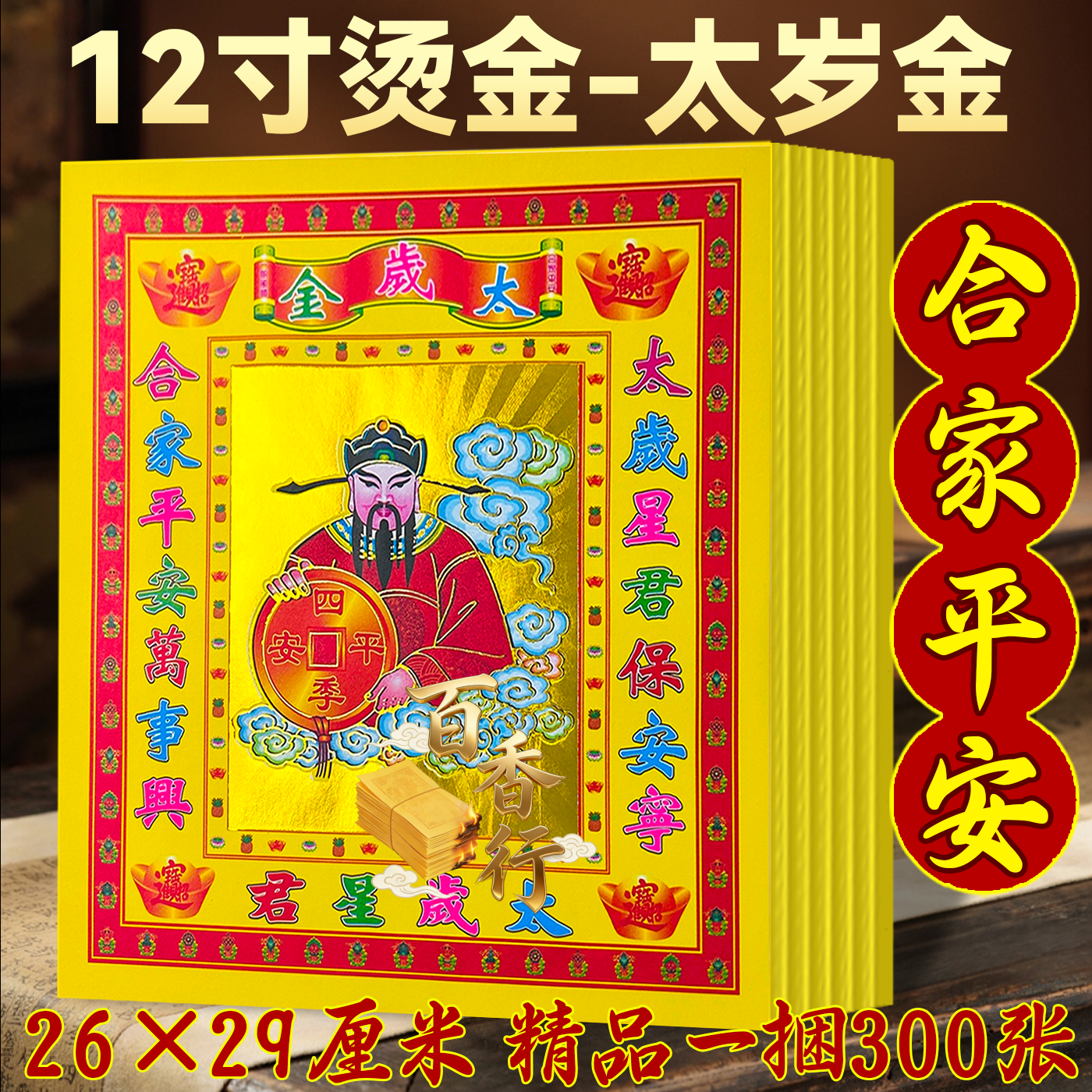 大号烫金纸太岁金太岁星君岁岁平安拜绅礼佛通用金纸折纸单面印