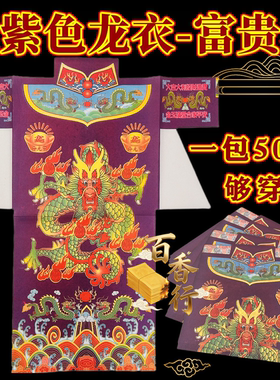 【紫色龙衣】富贵吉祥八方来材加大加厚款衣纸衣彩色印刷44*53