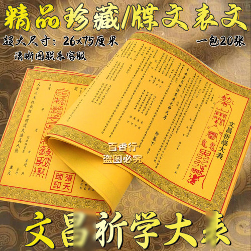 【张天师印】文昌祈学牒文印刷清晰26×75厘米牒文大全黄表纸文书