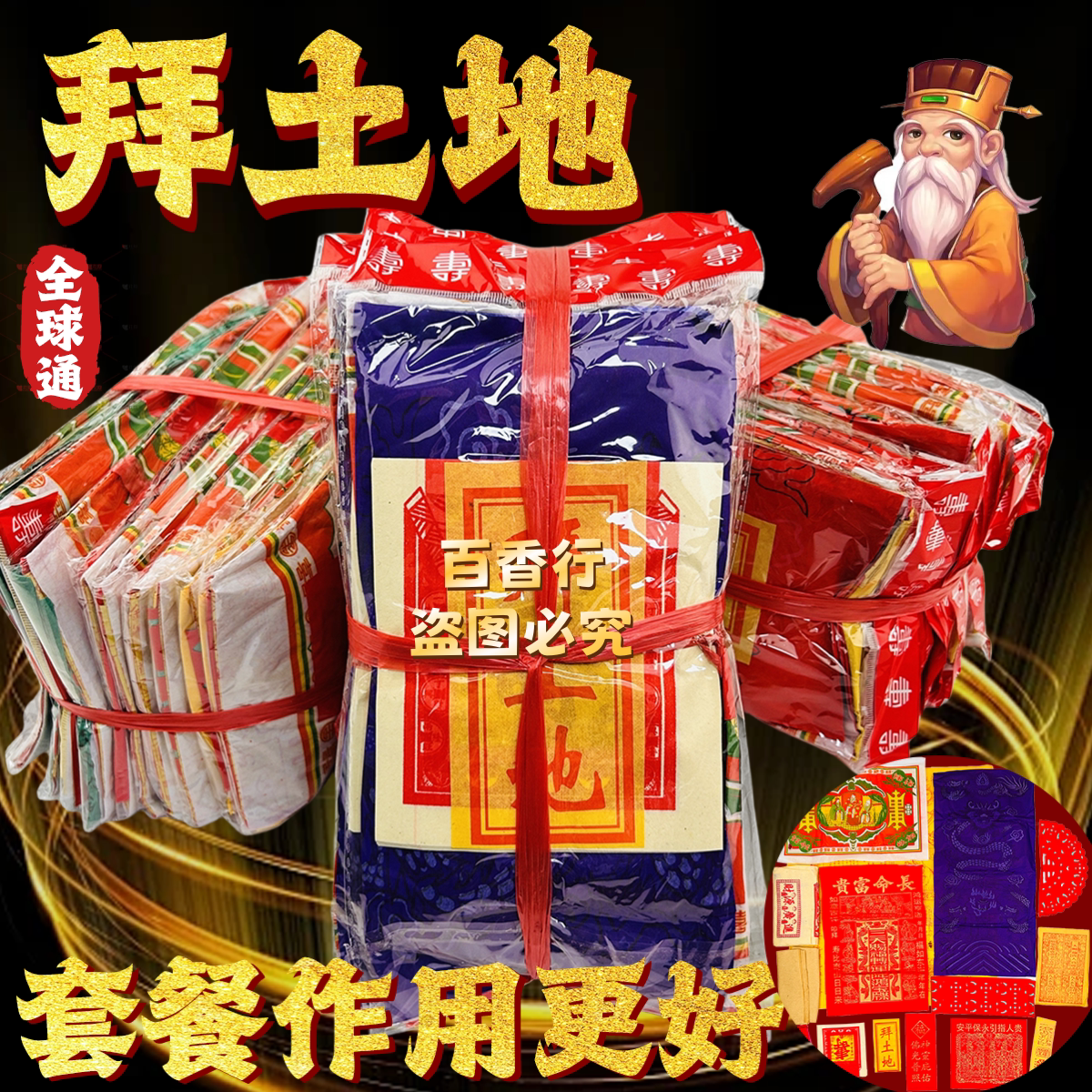 【全球通版】拜份拜土地套餐土地公公黄金白玉拜拜用品套餐礼品