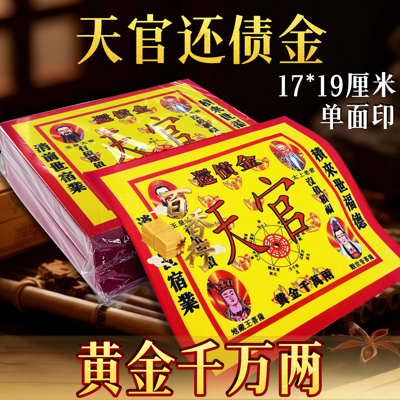 24开彩印纸天官还债金黄金千万两17*19厘米节庆日烧供纸节日通用