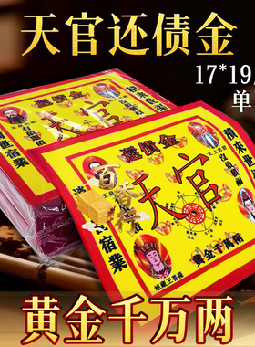 24开彩印纸天官还债金黄金千万两17*19厘米节庆日烧供纸节日通用
