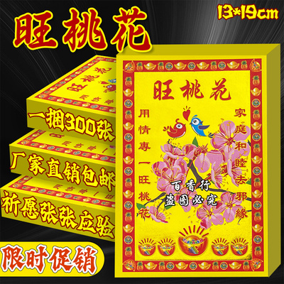 旺桃花 小满金单面彩印烫金桃花朵朵开张张一样特价批发300张划算