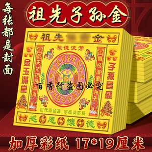 祖先保佑金清明用品彩印张张一样400张批发拜祖宗用追思金玉满堂