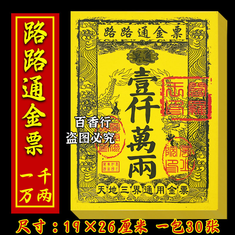 3包90张路路通大票通用大金票中元节鬼节元宝锡箔纸寒衣节祭祀用