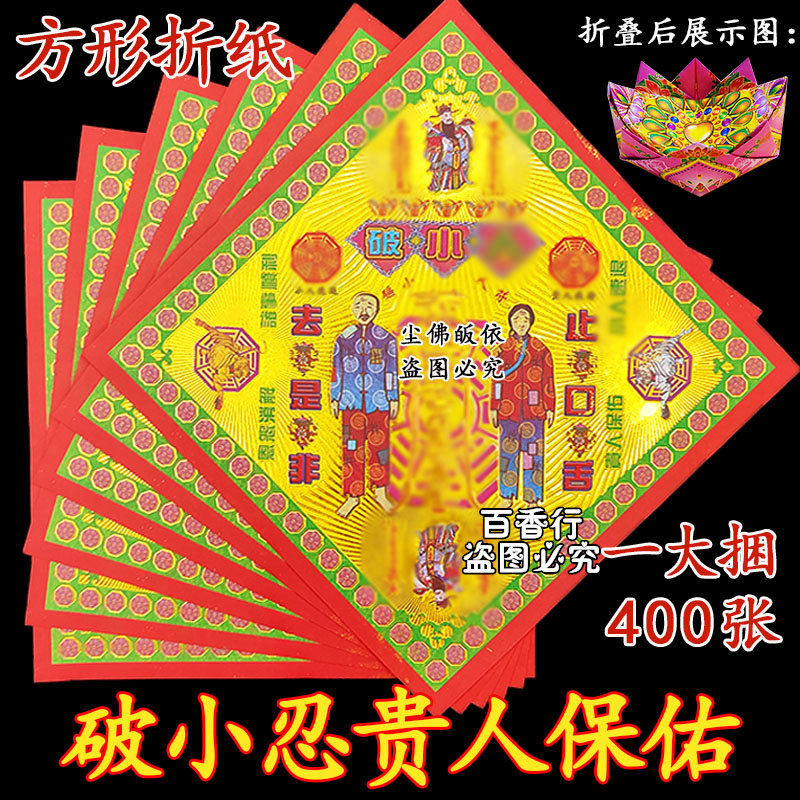 破小金贵人相助19*19cm多款烫金纸狗头金元宝折纸批发祭拜用品