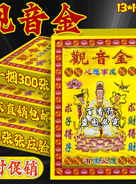 观音钱 招才进宝吉祥13x19厘米张张烫金工艺纸制品