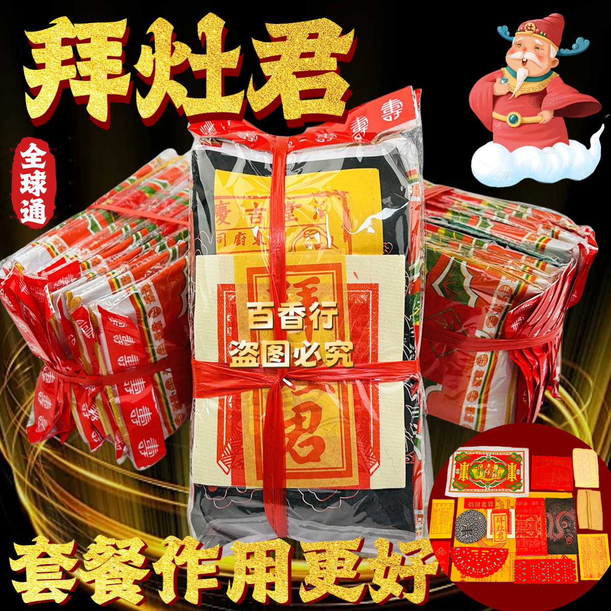 灶君套装1包拜包礼包年尾叩谢开年顺利开张拜品套餐礼品手工折纸