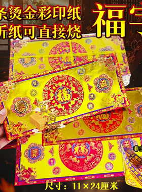 新款福字烫金手工折纸长款元宝纸长方形济公官宝系列折纸 24x11cm