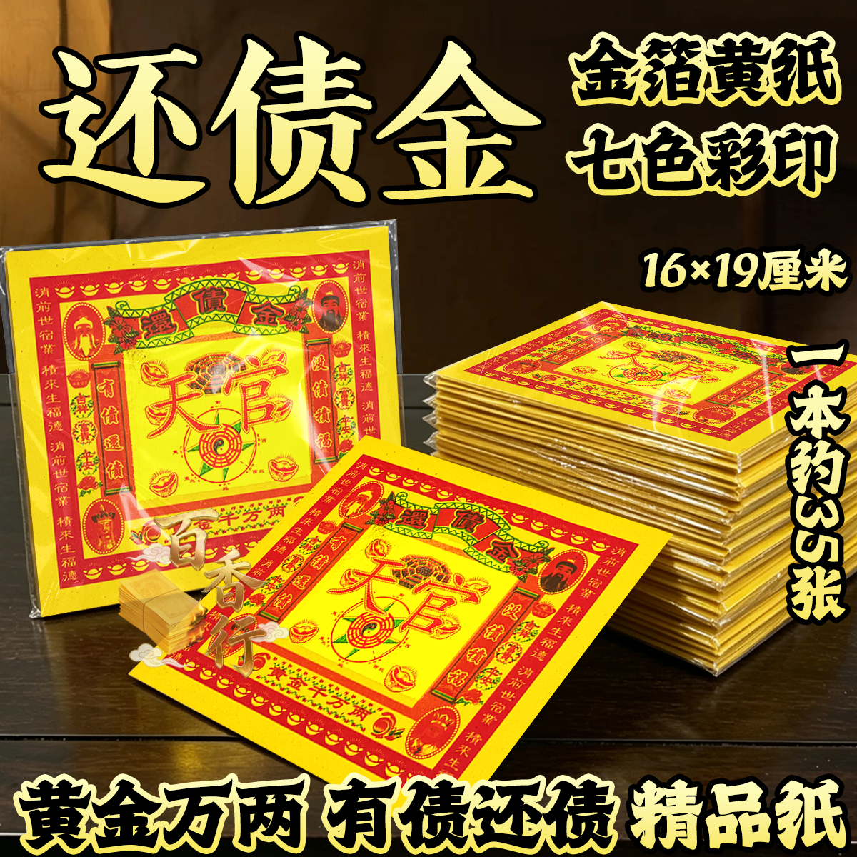 彩色七彩金还债金黄金万两有债还债烫金制品节庆文化用品纸制品