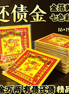彩色七彩金还债金黄金万两有债还债烫金制品节庆文化用品纸制品