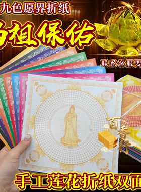 新款九色妈祖保佑莲花纸双面彩印19*19厘米求福品愿界拜绅纸折纸