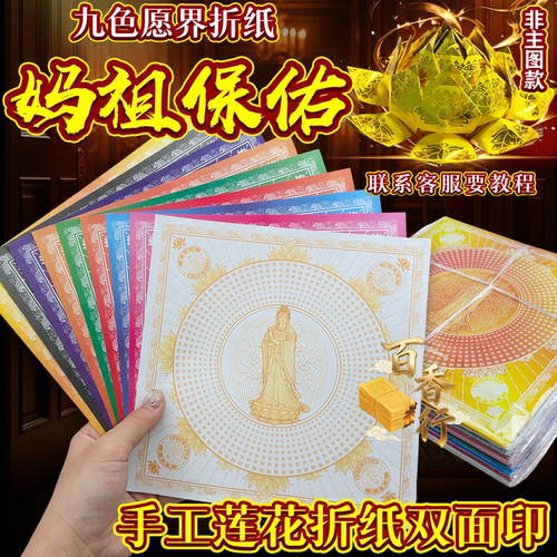 新款九色妈祖保佑莲花纸双面彩印19*19厘米求福品愿界拜绅纸折纸