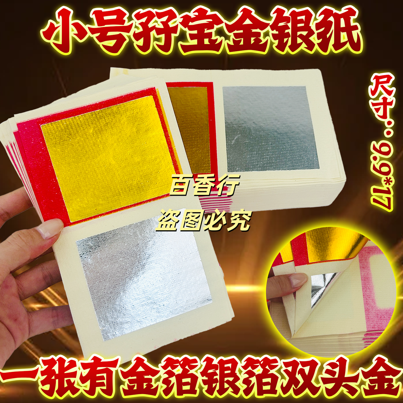 小号加厚金银纸17*9.9厘米双头金银锡箔纸黄纸元宝祈福扎纸钱烧纸