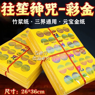 彩金元宝金纸往笙绅咒三界通用拜逝者往西方极乐世界五七清明寒衣
