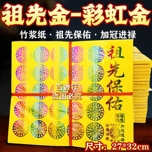 祖先保佑金加冠进禄百福进堂拜祖先渐变彩金竹浆纸加厚加大烧纸