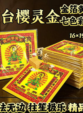 七彩系列堕台樱灵金佛法无边往笙极乐祭拜烧纸寒衣中元清明忌日通