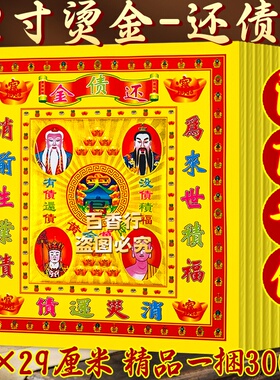 还债金消前世业障积来世福德节日用品纸品彩金初一十五烧纸单面金