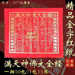 满天神佛大全保平安经折纸四季贵人纸大禄马初一十五中秋纸金字