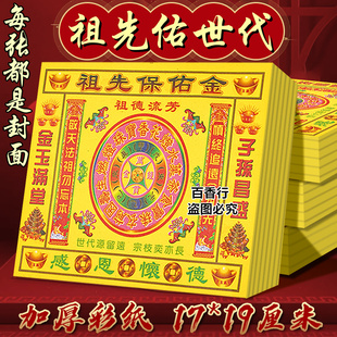 【厂家批发】祖先保佑金精致彩印张张一样10包400张批发拜祖用品
