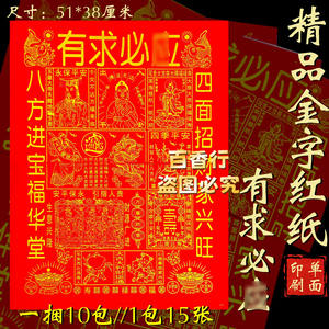 金字红纸【有求必灵】八方进宝福华堂四面招财家兴旺烧纸加大单面