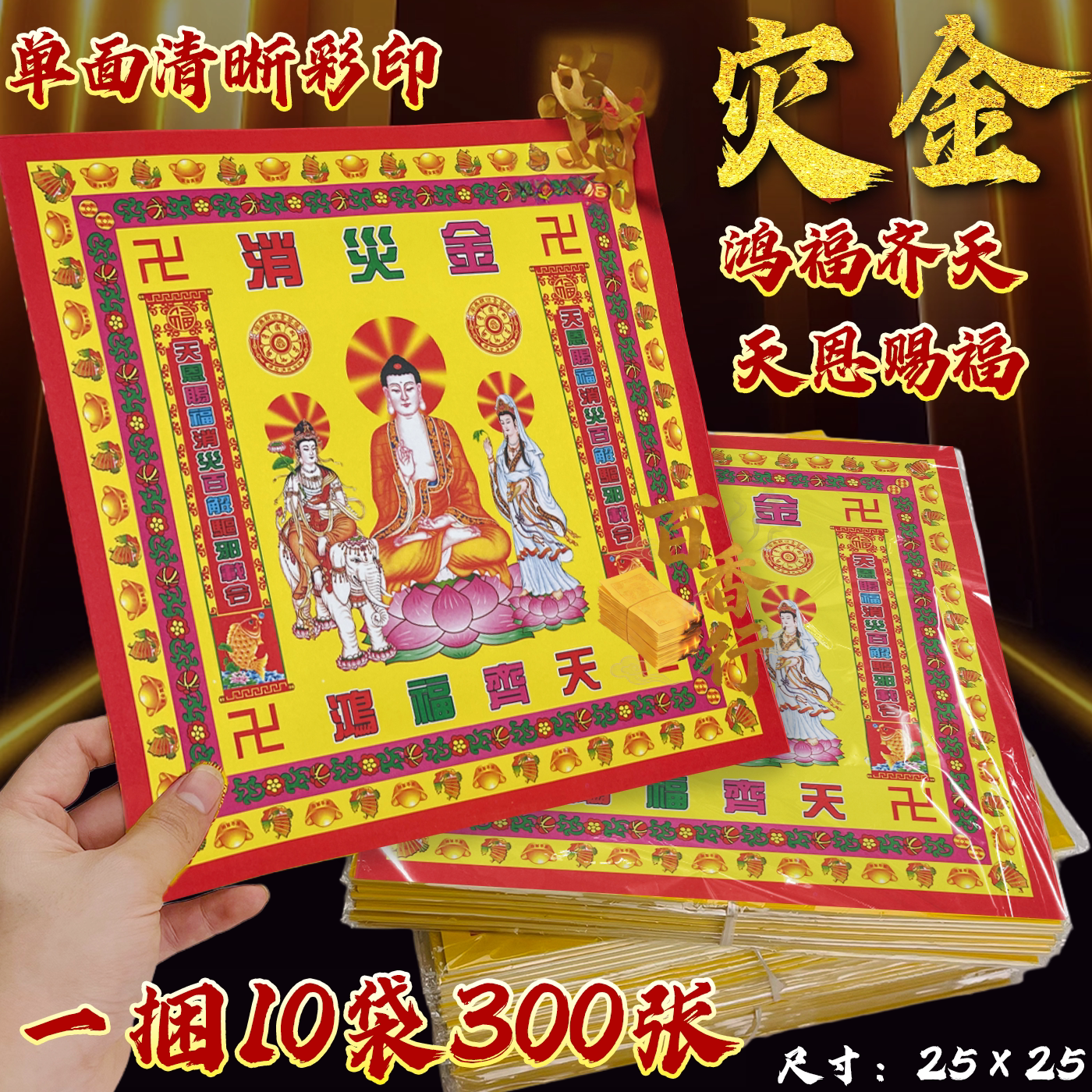 传统大号彩纸鸿福齐天天恩赐福25*25方形折纸烧纸彩印纸