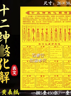 十二绅sha化符白虎天狗太阳太阴十二岁君十二星君制化化吉凶表文