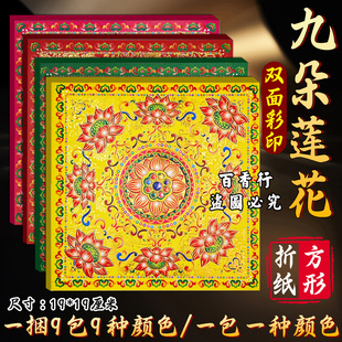 莲花金双面琉璃莲花金手工折纸九色九品九朵莲花纸  一套360张