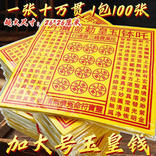 大版玉皇钱十万贯钱三曹通行大版老武当通宝钱黄表纸加厚版26*26