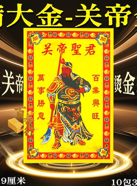 小满金拜关帝圣君关二爷 单面彩印烫金张张一样13x19cm批发300张