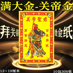 小满金拜关帝圣君关二爷 单面彩印烫金张张一样13x19cm批发300张
