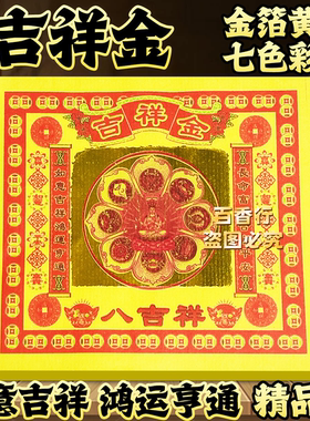 八吉祥金吉祥纸如意吉祥长命富贵16*19厘米节庆礼品锡箔金纸烧纸