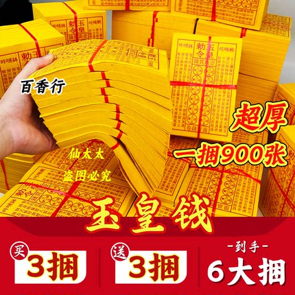 玉皇钱通宝纯手工朱砂加厚印版正版道士真品通用玉皇勒令万贯钱
