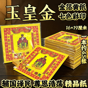 玉皇金辅国泽民尊恩浩荡七彩金箔黄纸系列烧纸一本35张单面彩印