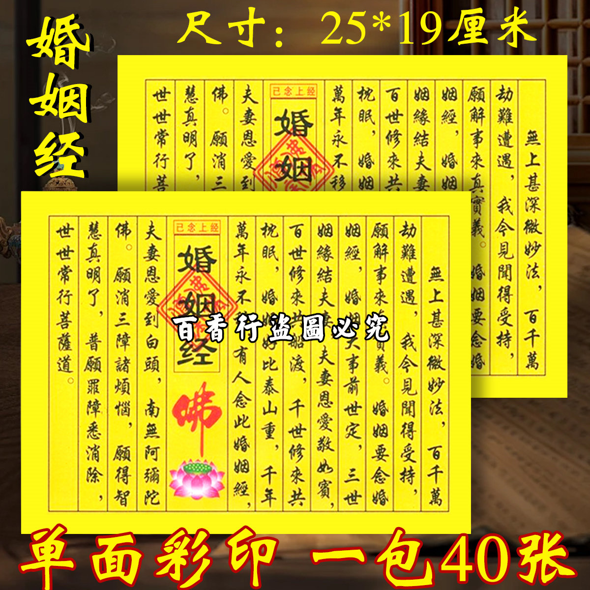 婚姻经夫妻恩爱到白头 节日用品经文烧纸 已念民间黄色经文包邮批