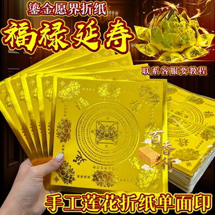 鎏金愿界福禄延寿莲花纸手工折纸莲叶烫金纸彩印单面祭拜求福折纸