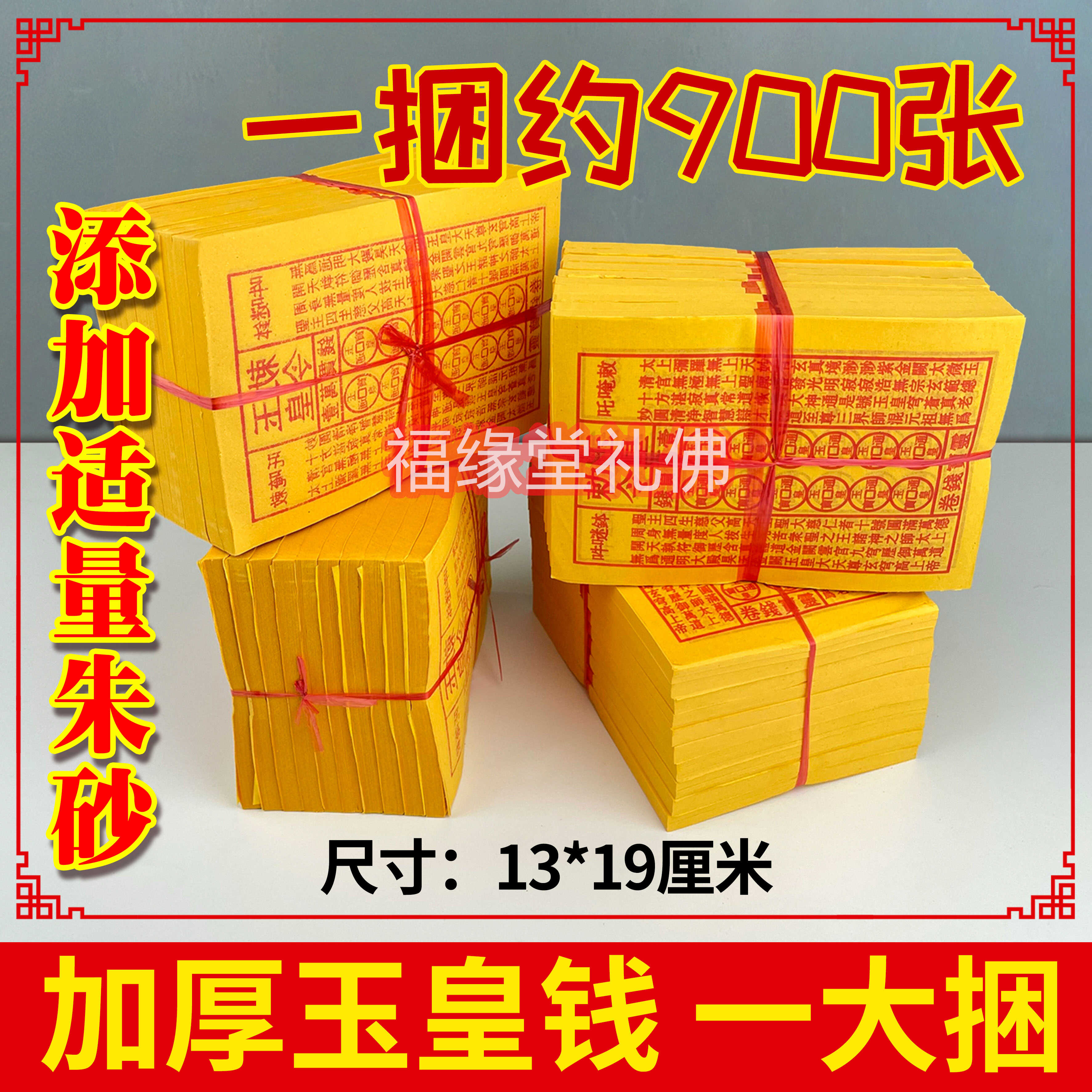 灵宝通宝手工玉皇勒令超厚2700张