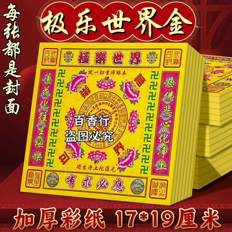极乐世界莲花净化拜逝者用品初一十五清明祭拜用品17*19厘米加厚