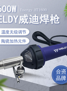原装1600W威迪WELDY塑料焊枪 PP PE PVC塑胶地板一体式焊接热风枪