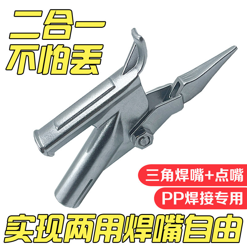 1600W热风塑料焊枪配件三角焊嘴Y型拖嘴PP板固定点嘴两用焊嘴拉嘴