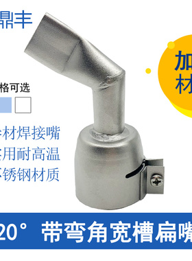 1600W塑料焊枪热风枪配件PVC防水膜卷材带弯角20mm扁焊嘴焊接风嘴