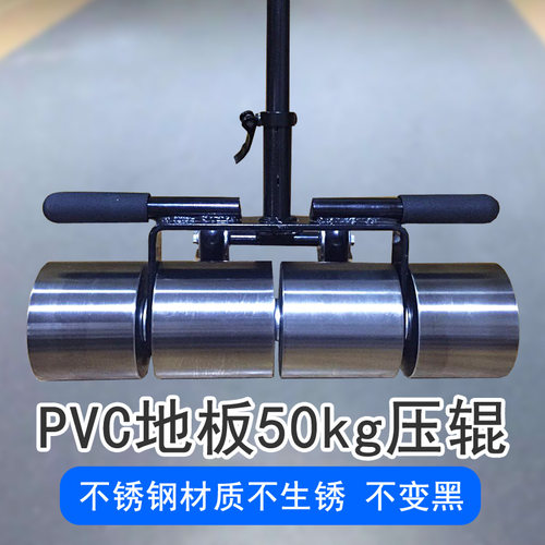PVC塑胶运动商用地板50KG压辊