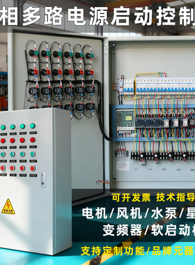 变频恒压风机水泵电机启停控制箱星三角正反转启动柜双电源配电箱
