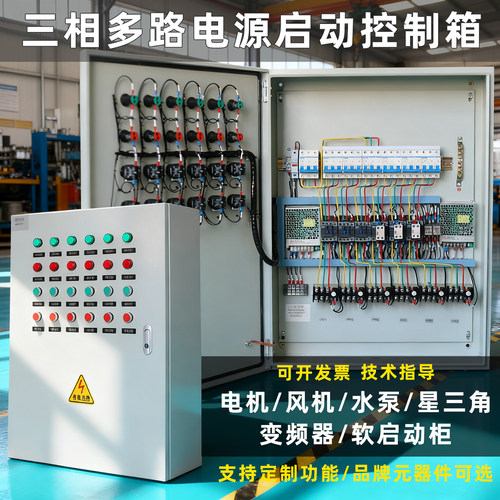 变频正反启停风机水泵控制配电箱