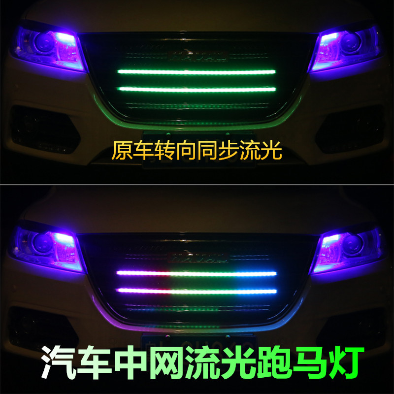 汽车中网流光灯摩托车跑马转向
