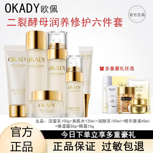 欧佩二裂酵母护肤六件套